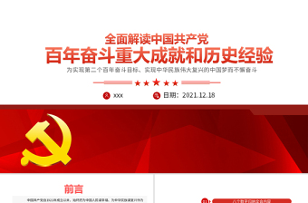 2024中国共产党的伟大成就ppt