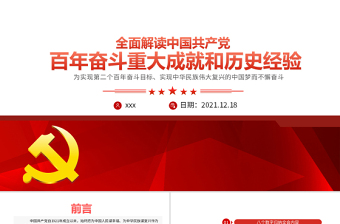 2022党的百年奋斗重大成就和历史经验党史学习ppt