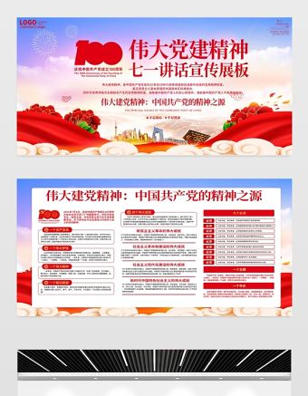 2021偉大建黨精神展板中國共產黨的精神之源宣傳欄展板設計模板