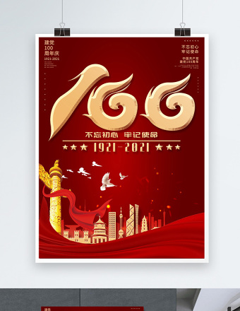 2021庆祝中国共产党建党100周年海报设计模板
