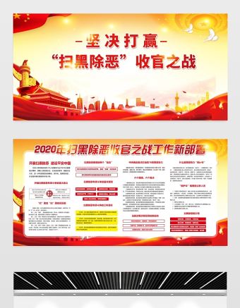 大氣2020掃黑除惡收官之戰專項斗爭宣傳設計展板