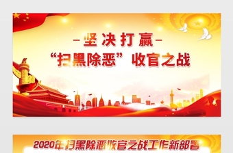 大氣2020掃黑除惡收官之戰(zhàn)專(zhuān)項(xiàng)斗爭(zhēng)宣傳設(shè)計(jì)展板