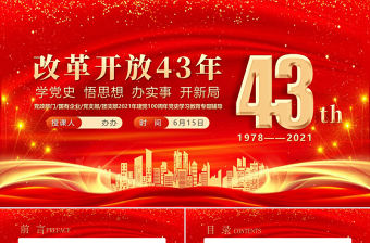 2021慶祝改革開放43年之建黨100周年黨史學習教育專題PPT模板