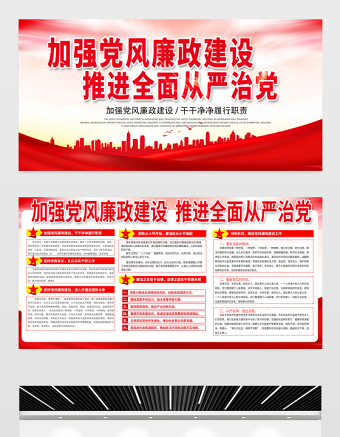 2021加強(qiáng)黨風(fēng)廉政建設(shè)推進(jìn)全面從嚴(yán)治黨展板大氣簡約廉政文化黨建宣傳欄展板設(shè)計(jì)模板