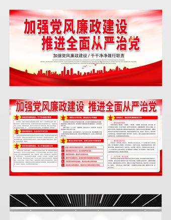 2021加強黨風廉政建設推進全面從嚴治黨展板大氣簡約廉政文化黨建宣傳欄展板設計模板