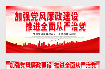 2021加強(qiáng)黨風(fēng)廉政建設(shè)推進(jìn)全面從嚴(yán)治黨展板大氣簡(jiǎn)約廉政文化黨建宣傳欄展板設(shè)計(jì)模板