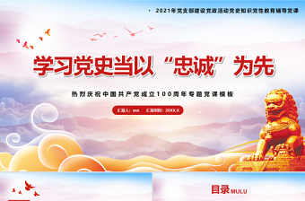 2021學習黨史當以忠誠為先PPT慶祝建黨100周年專題黨史學習教育專題輔導黨課PPT模板