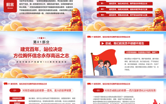 2021學(xué)習(xí)黨史當(dāng)以忠誠(chéng)為先PPT慶祝建黨100周年專題黨史學(xué)習(xí)教育專題輔導(dǎo)黨課PPT模板