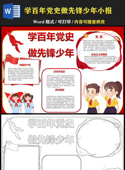 2021學(xué)百年黨史做先鋒少年手抄報(bào)黨史學(xué)習(xí)小報(bào)模板