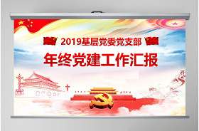 2021上半年黨史教育支部工作總結(jié)下半年工作計(jì)劃ppt
