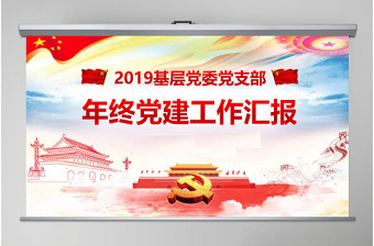 2019年豬年基層黨建黨支部工作總結(jié)ppt