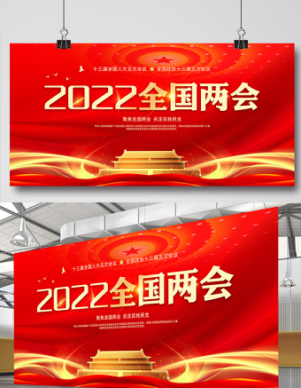 2022全国两会展板红色精美深入学习贯彻两会精神社区宣传设计模板