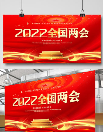 2022全國兩會展板紅色精美深入學(xué)習(xí)貫徹兩會精神社區(qū)宣傳設(shè)計(jì)模板