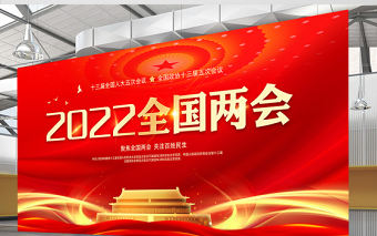 2022全國兩會展板紅色精美深入學習貫徹兩會精神社區(qū)宣傳設計模板