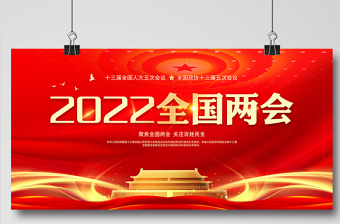 2022全國(guó)兩會(huì)展板紅色精美深入學(xué)習(xí)貫徹兩會(huì)精神社區(qū)宣傳設(shè)計(jì)模板