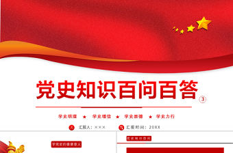2021黨史知識百問百答第三部分PPT建黨100周年學(xué)黨史知黨情黨建知識黨課課件模板下載