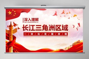 地域黨課之深入理解長江三角洲區域一體化發展戰略PPT模板