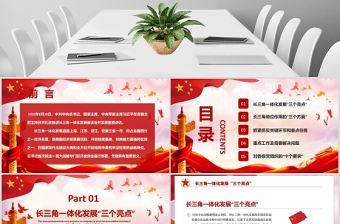 地域黨課之深入理解長江三角洲區域一體化發展戰略PPT模板