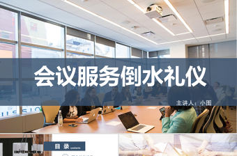 2021會議服務倒水禮儀PPT簡約商務風會議服務商務禮儀PPT模板