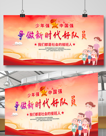 2021少先隊(duì)宣傳展板紅色卡通愛祖國(guó)愛人民愛勞動(dòng)愛科學(xué)爭(zhēng)做新時(shí)代好隊(duì)員少先隊(duì)建隊(duì)日紀(jì)念展板設(shè)計(jì)