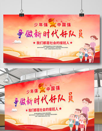 2021少先隊宣傳展板紅色卡通愛祖國愛人民愛勞動愛科學爭做新時代好隊員少先隊建隊日紀念展板設計