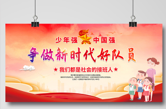 2021少先隊(duì)宣傳展板紅色卡通愛祖國愛人民愛勞動(dòng)愛科學(xué)爭做新時(shí)代好隊(duì)員少先隊(duì)建隊(duì)日紀(jì)念展板設(shè)計(jì)