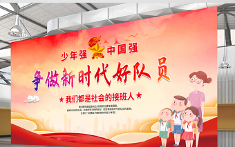 2021少先隊(duì)宣傳展板紅色卡通愛祖國愛人民愛勞動(dòng)愛科學(xué)爭做新時(shí)代好隊(duì)員少先隊(duì)建隊(duì)日紀(jì)念展板設(shè)計(jì)