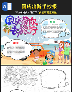 2021国庆带你去旅行手抄报彩色卡通国庆节出游小学生电子小报模板