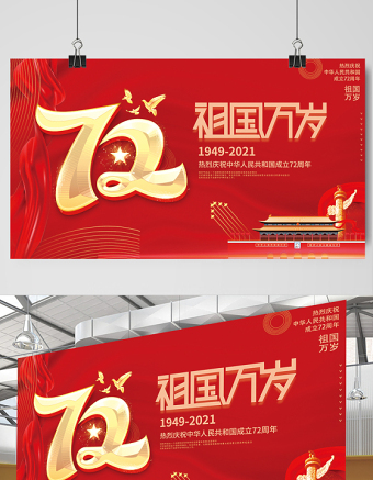 2021祖國萬歲展板紅色大氣熱烈慶祝中華人民共和國72周年展板設(shè)計(jì)模板下載