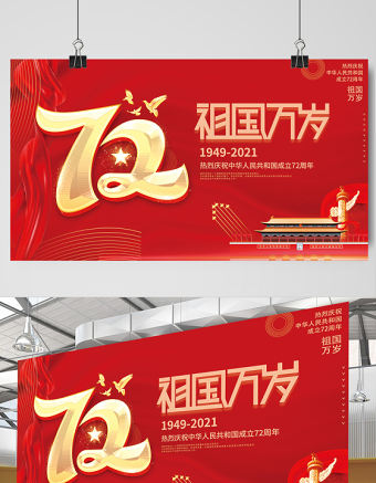 2021祖國萬歲展板紅色大氣熱烈慶祝中華人民共和國72周年展板設計模板下載