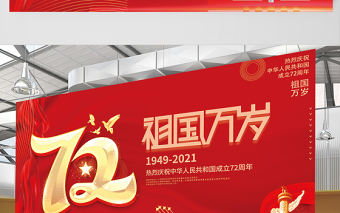 2021祖國萬歲展板紅色大氣熱烈慶祝中華人民共和國72周年展板設計模板下載