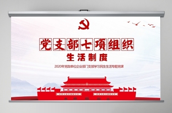 2020年簡約中國風黨支部七項組織生活制度民生生活專題黨課PPT模板
