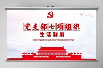 2021党旗映天山制度ppt