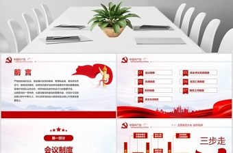 2020年簡約中國風(fēng)黨支部七項(xiàng)組織生活制度民生生活專題黨課PPT模板