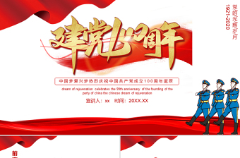 2021建黨100周年P(guān)PT中國夢(mèng)復(fù)興夢(mèng)慶祝中國共產(chǎn)黨成立100周年誕辰黨課課件