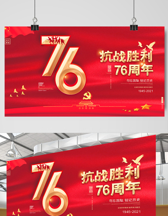 2021熱烈慶祝抗戰(zhàn)勝利76周年宣傳展板宣傳設計模板下載