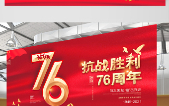 2021熱烈慶??箲?zhàn)勝利76周年宣傳展板宣傳設(shè)計(jì)模板下載