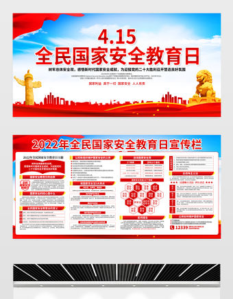 2022國家安全教育日宣傳欄精美大氣增強全民國家安全意識維護國家安全黨建宣傳展板