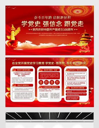 2021建黨100周年學黨史學習教育黨建設計展板