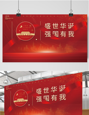 2021盛世華誕強國有我展板紅色大氣熱烈慶祝中華人民共和國72周年展板設(shè)計模板下載
