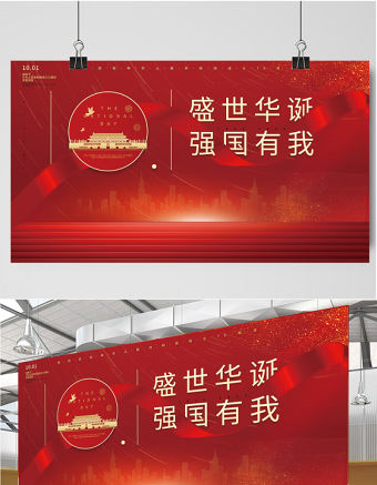 2021盛世華誕強國有我展板紅色大氣熱烈慶祝中華人民共和國72周年展板設計模板下載