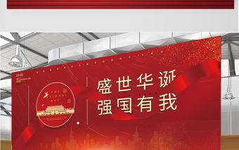 2021盛世華誕強國有我展板紅色大氣熱烈慶祝中華人民共和國72周年展板設計模板下載