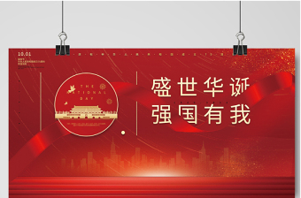2021盛世華誕強(qiáng)國(guó)有我展板紅色大氣熱烈慶祝中華人民共和國(guó)72周年展板設(shè)計(jì)模板下載