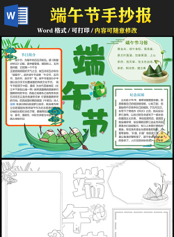 2021端午節(jié)手抄報(bào)中國(guó)傳統(tǒng)文化節(jié)日端午節(jié)卡通小報(bào)模板