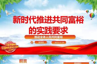 2023走新時代共同富裕的實踐之路ppt精美大氣推動全體人民共同富?；鶎狱h組織黨支部專題黨課學(xué)習(xí)課件
