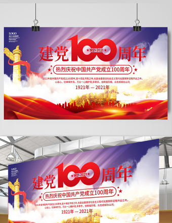 2021熱烈慶祝建黨100周年簡約大氣設計展板