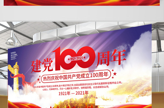 2021喜迎建党100周年图片