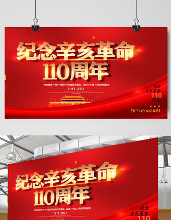 2021辛亥革命紀念日展板紅色莊嚴辛亥革命110周年盡瘁謀強國偉哉懷我公黨建宣傳欄設計模板