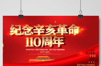 2021辛亥革命紀念日展板紅色莊嚴辛亥革命110周年盡瘁謀強國偉哉懷我公黨建宣傳欄設(shè)計模板