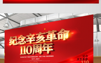 2021辛亥革命紀念日展板紅色莊嚴辛亥革命110周年盡瘁謀強國偉哉懷我公黨建宣傳欄設(shè)計模板